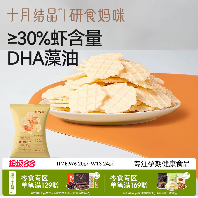十月结晶研食妈咪DHA虾片非油炸图片