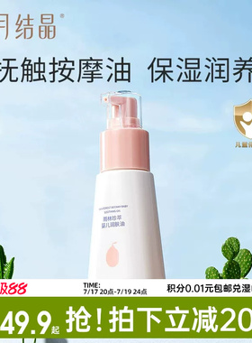 十月结晶婴儿润肤油按摩油宝宝专用新生儿身体护肤保湿抚触油70ml
