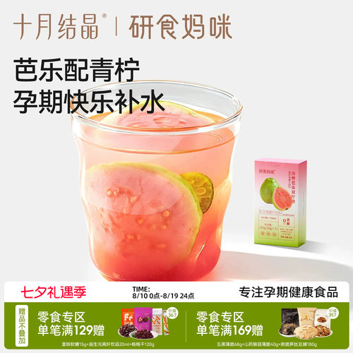 十月结晶冷榨芭乐双柠汁孕妇能喝