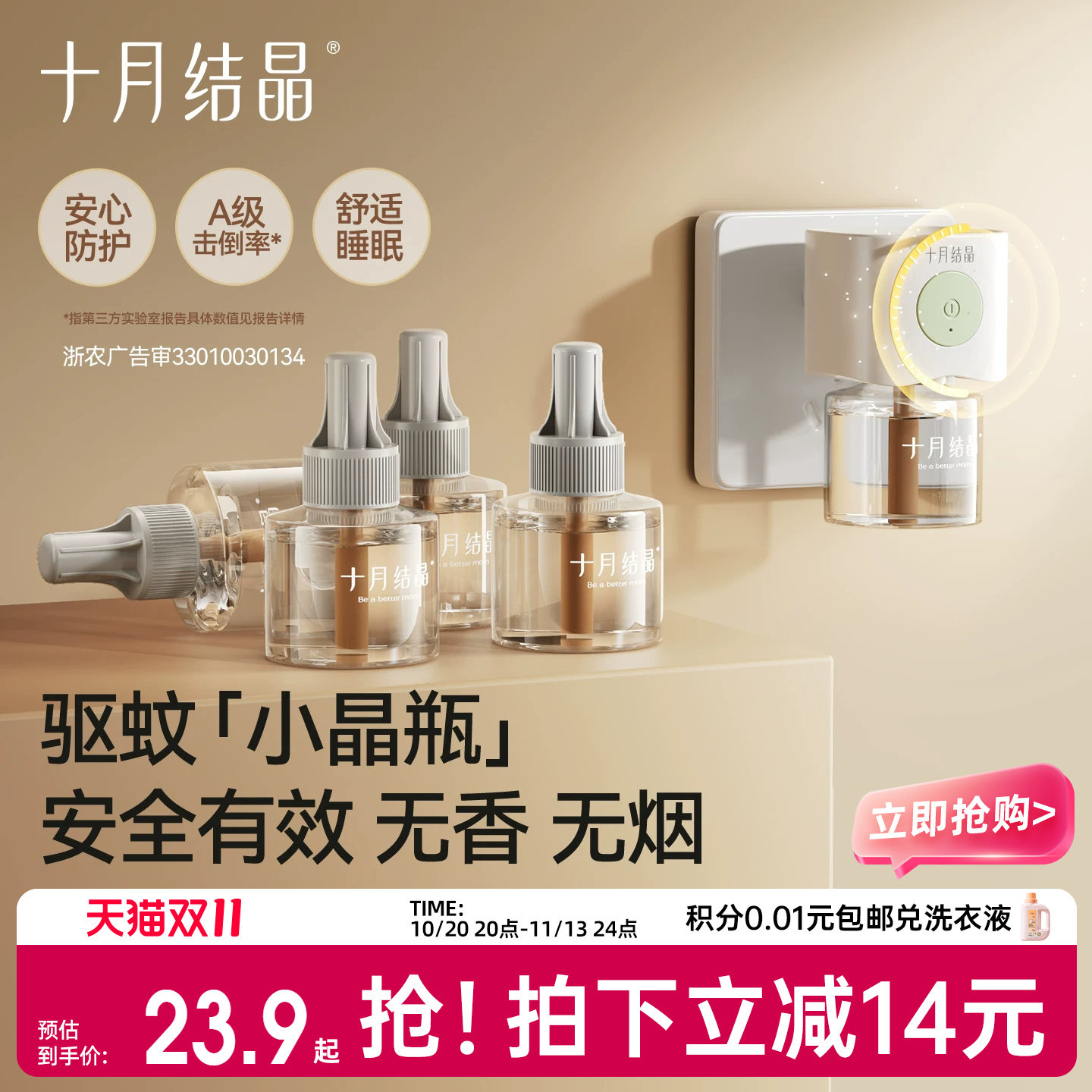 十月结晶电热蚊香液无烟无味智能定时防蚊驱蚊液家庭补充专用组合