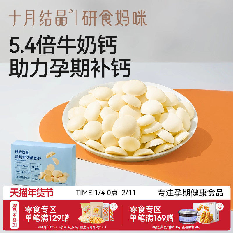 十月结晶研食妈咪高钙鲜烤酸奶皮孕妇零食孕期营养小吃高蛋白奶片,零食/坚果/特产,中式糕点/新中式糕点,淘宝优惠券,粉丝福利购,淘宝优惠卷