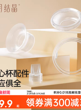 十月结晶P3吸奶器随心杯鸭嘴阀吸奶器配件免手扶电动双边隐形杯