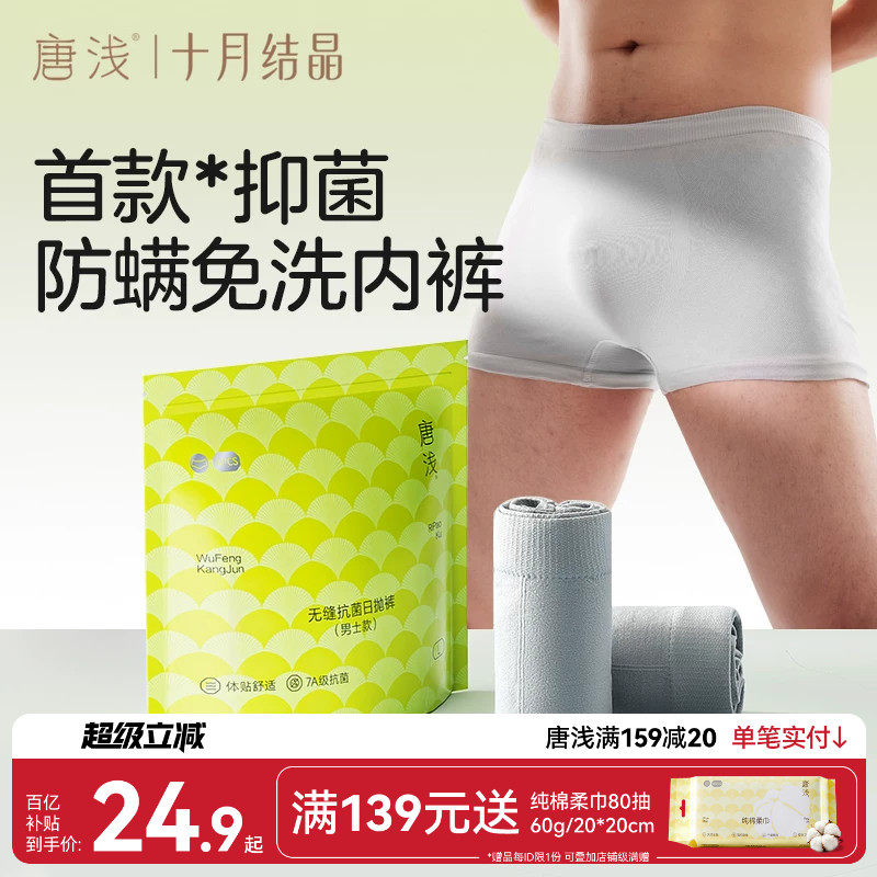 十月结晶唐浅一次性内裤男士无痕图片