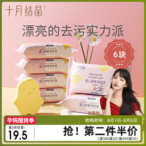 十月结晶婴儿洗衣皂宝宝专用新生儿酵素抑菌肥皂尿布儿童bb皂6块