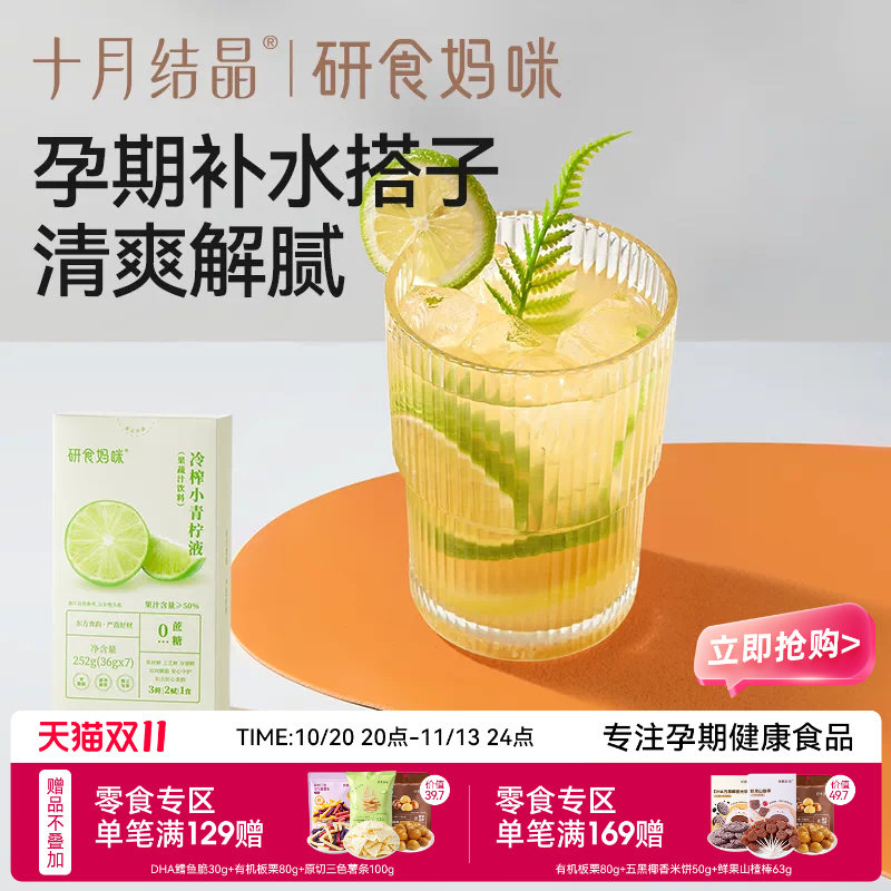 十月结晶研食妈咪冷榨小青柠液NFC果汁孕妇孕吐冲饮泡水喝的果茶