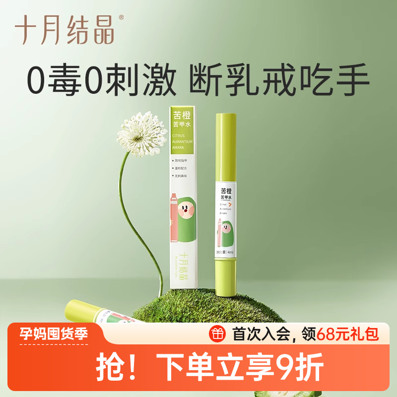 十月结晶婴儿苦甲水防吃手