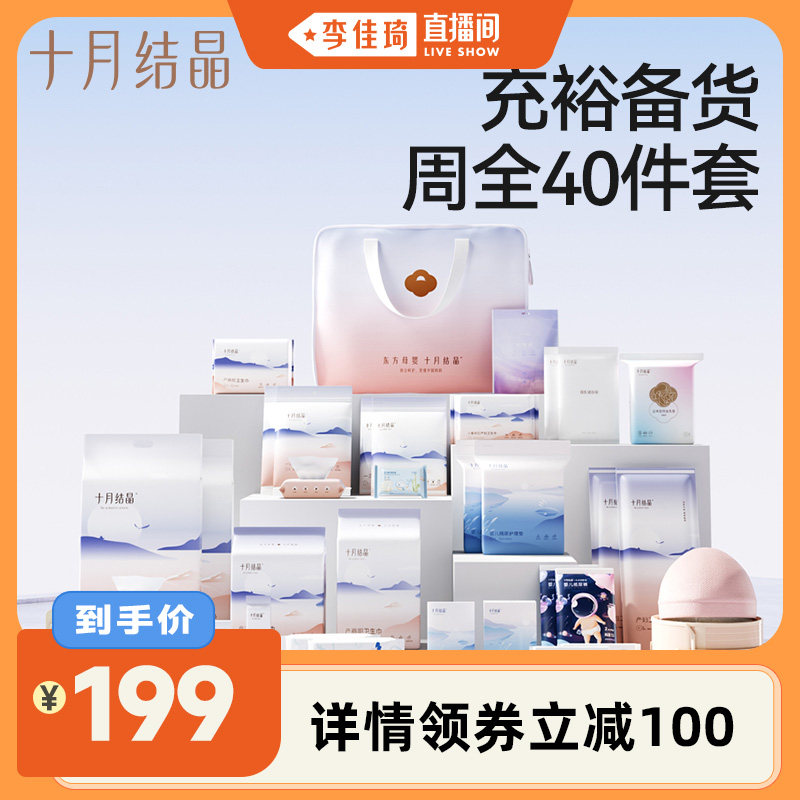 【李佳琦直播间】十月结晶待产包母子组合孕产妇全套