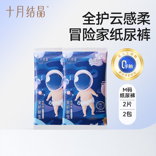 十月结晶试用装m码2片*2包尿不湿