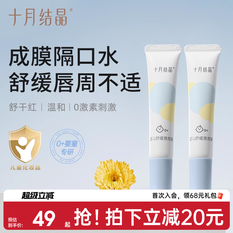 十月结晶婴儿唇周霜隔离口水舒缓