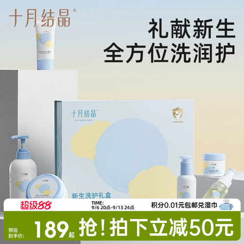 十月结晶新生儿洗浴护肤礼盒