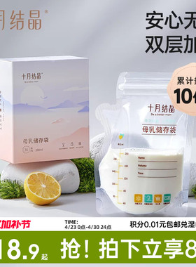 十月结晶储奶袋母乳储存袋小容量母乳存奶袋200ml一次性保鲜奶袋