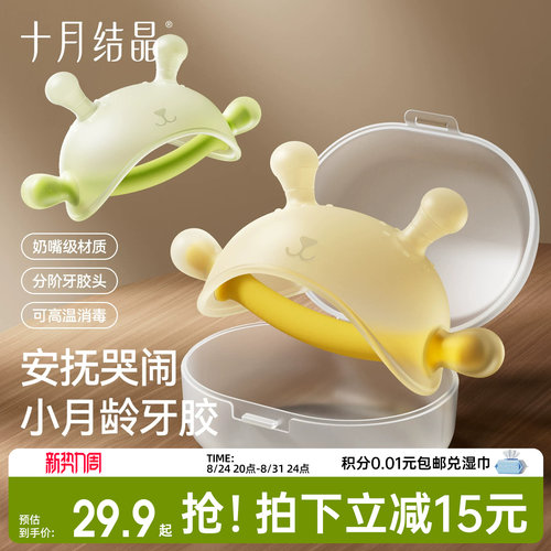 十月结晶小月龄安抚牙胶