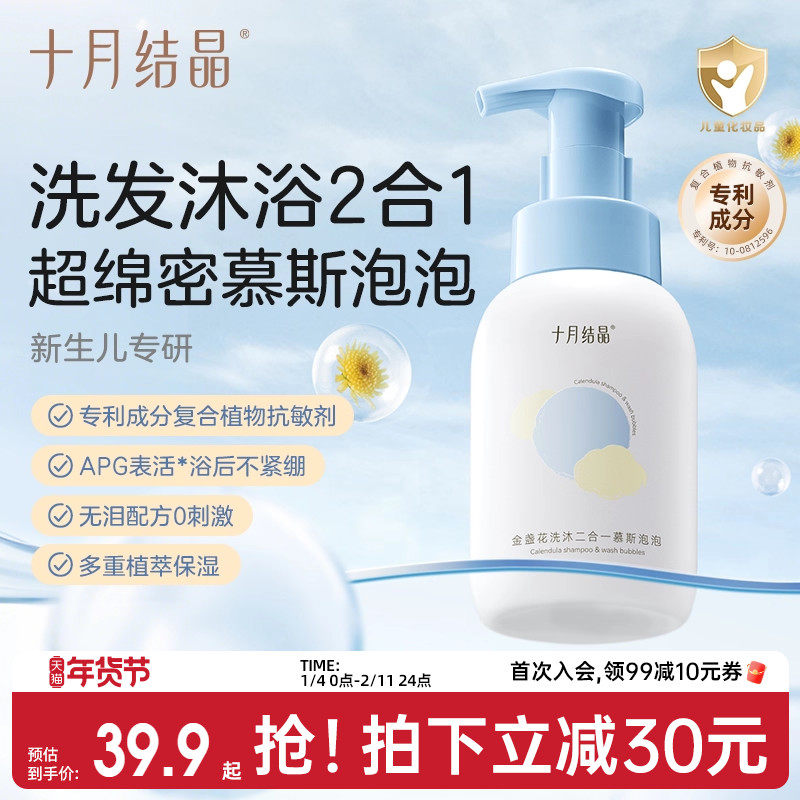十月结晶婴儿金盏花沐浴露洗发水二合一慕斯新生宝宝儿童专用组合