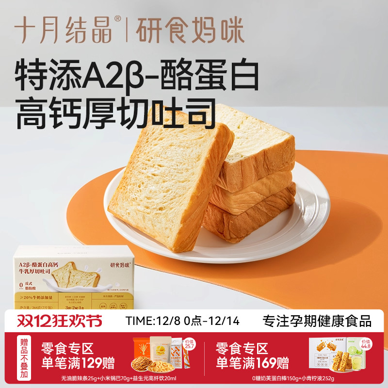 十月结晶A2β酪蛋白高钙厚切吐司