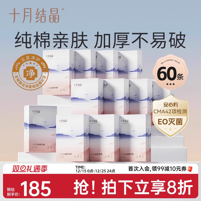 十月结晶孕产妇一次性内裤纯棉产后待产出差旅行月子用品日抛60条