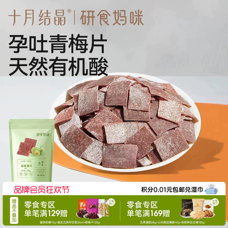 十月结晶研食妈咪原味梅片孕妇零食孕期孕吐酸酸青梅缓解话梅果干