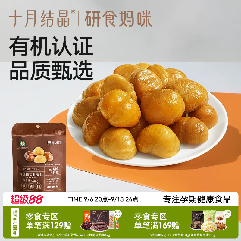 十月结晶有机甘栗仁去壳板栗即食图片
