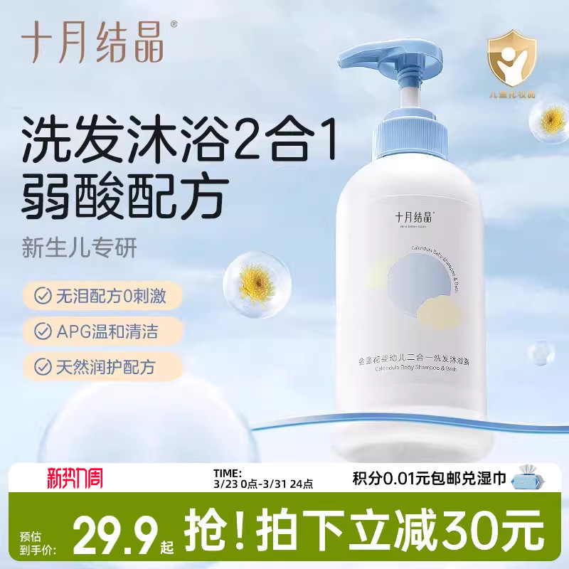 十月结晶婴儿金盏花沐浴露洗发水二合一宝宝儿童新生用品专用组合