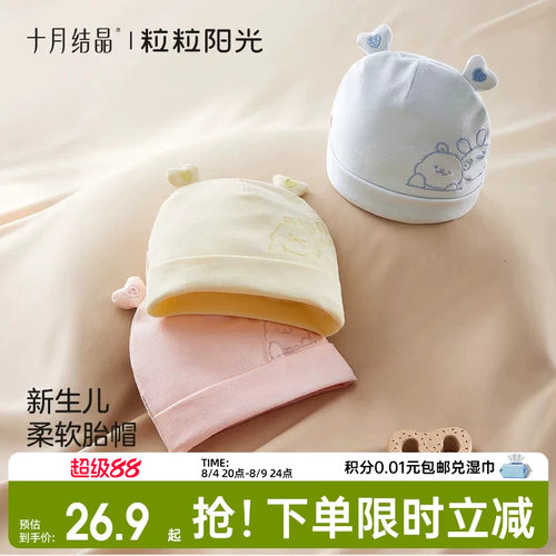 十月结晶粒粒阳光胎帽新生婴儿a类0到3月初生小月龄宝宝护卤门帽