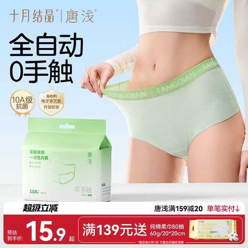 十月结晶一次性内裤抗菌纯棉底裆