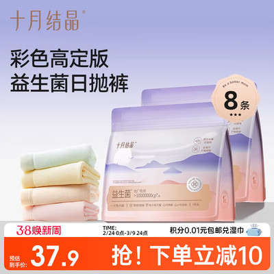 【8条】十月结晶益生菌一次性内裤女孕产妇纯棉底裆月子彩色日抛