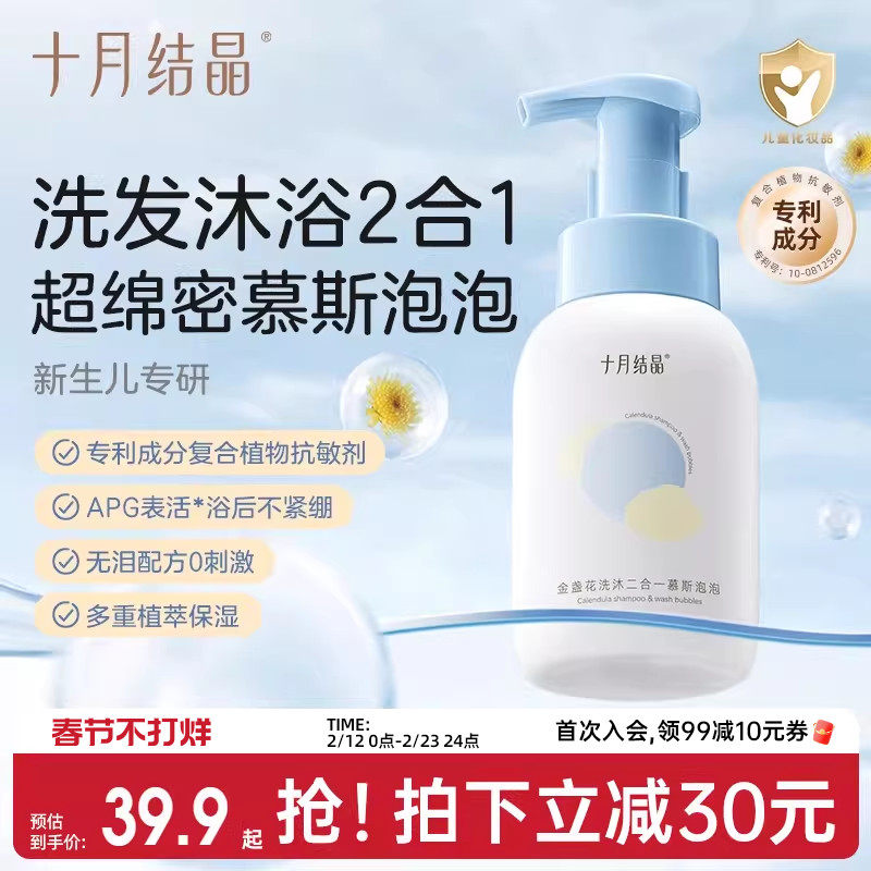 十月结晶婴儿金盏花沐浴露洗发水二合一慕斯新生宝宝儿童专用组合
