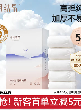 【新客】十月结晶一次性内裤高弹纯棉加厚EO产后月子女款出差旅行