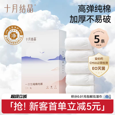 【新客】十月结晶一次性内裤高弹纯棉加厚EO产后月子女款出差旅行
