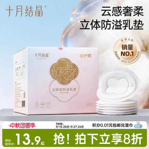 乳垫销冠！十月结晶超柔防溢乳垫