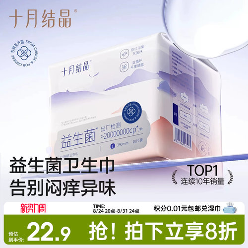 十月结晶益生菌产妇卫生巾