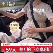 十月结晶孕妇安全带汽车专用防勒肚车载怀孕开车神器副驾驶可用