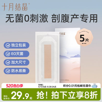 十月结晶剖腹产医用防水洗澡贴秋