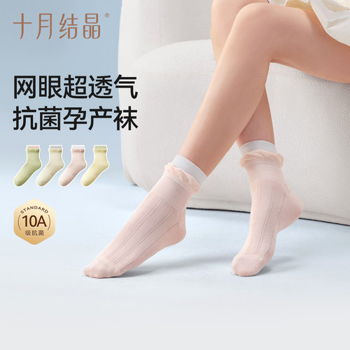 十月结晶网眼月子袜4双