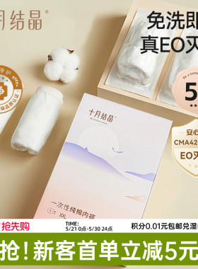 【新客】十月结晶一次性内裤纯棉中高腰女款产后免洗即穿EO出差