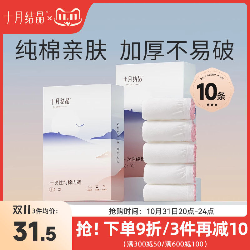 十月结晶一次性内裤月子纯棉孕妇产妇产后大码旅行日抛内裤女10条高性价比高么？