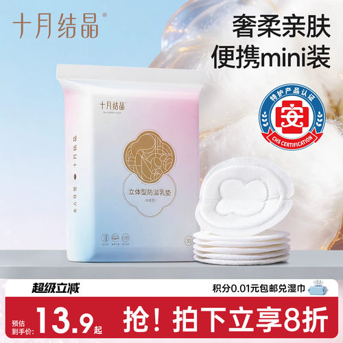 十月结晶防溢乳垫mini装30片