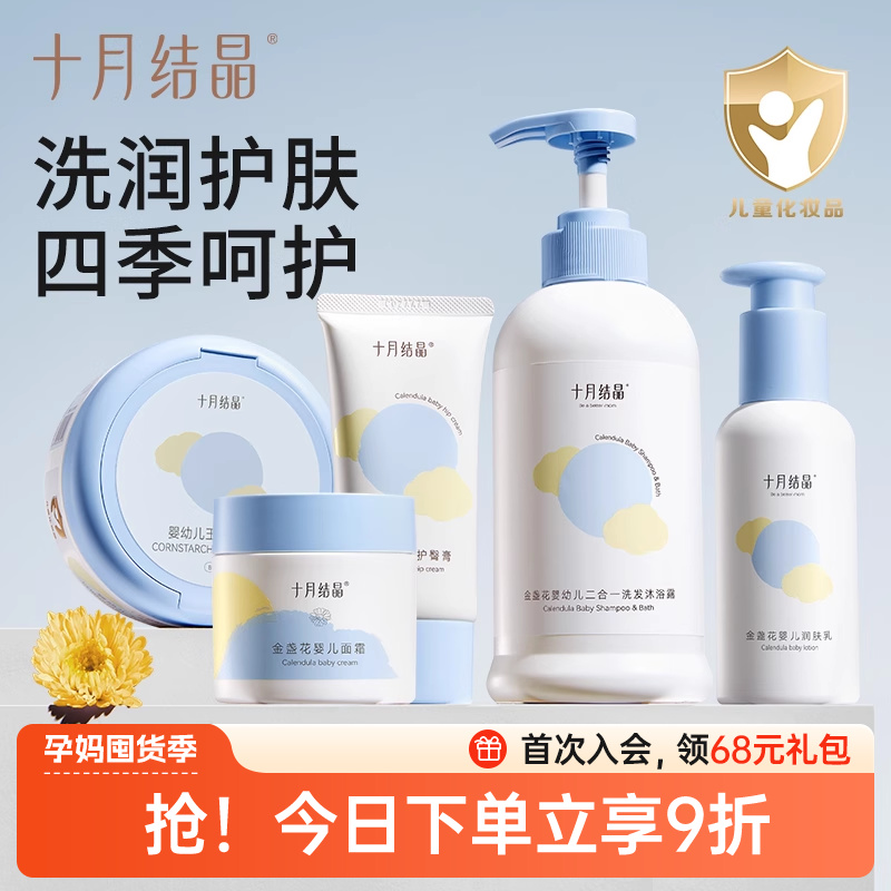 十月结晶婴儿宝宝幼童专用新生儿沐浴露润肤乳护肤面霜爽身粉套装