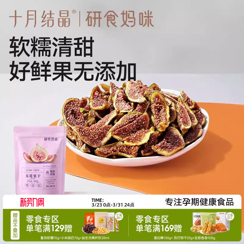 十月结晶研食妈咪无花果干无添加鲜果干即食孕妇零食孕期营养小吃