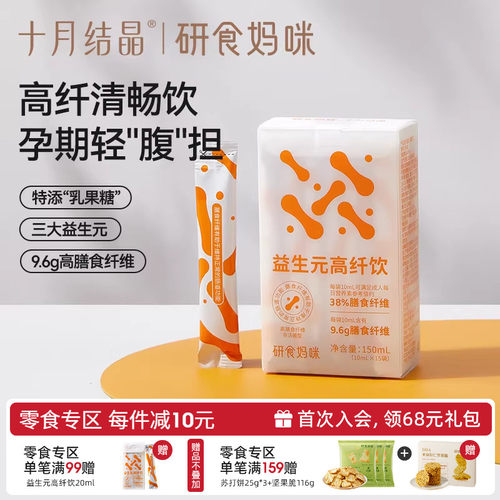 十月结晶益生元高纤饮孕期0脂