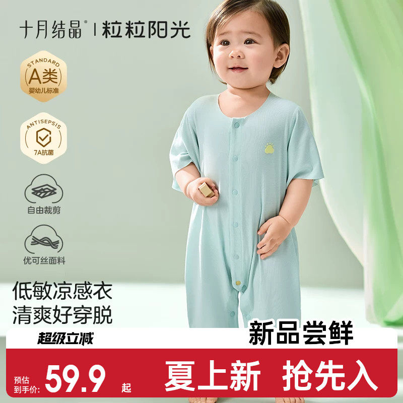 十月结晶粒粒阳光宝宝衣服低敏优可丝系列夏季随心裁凉感连体睡衣