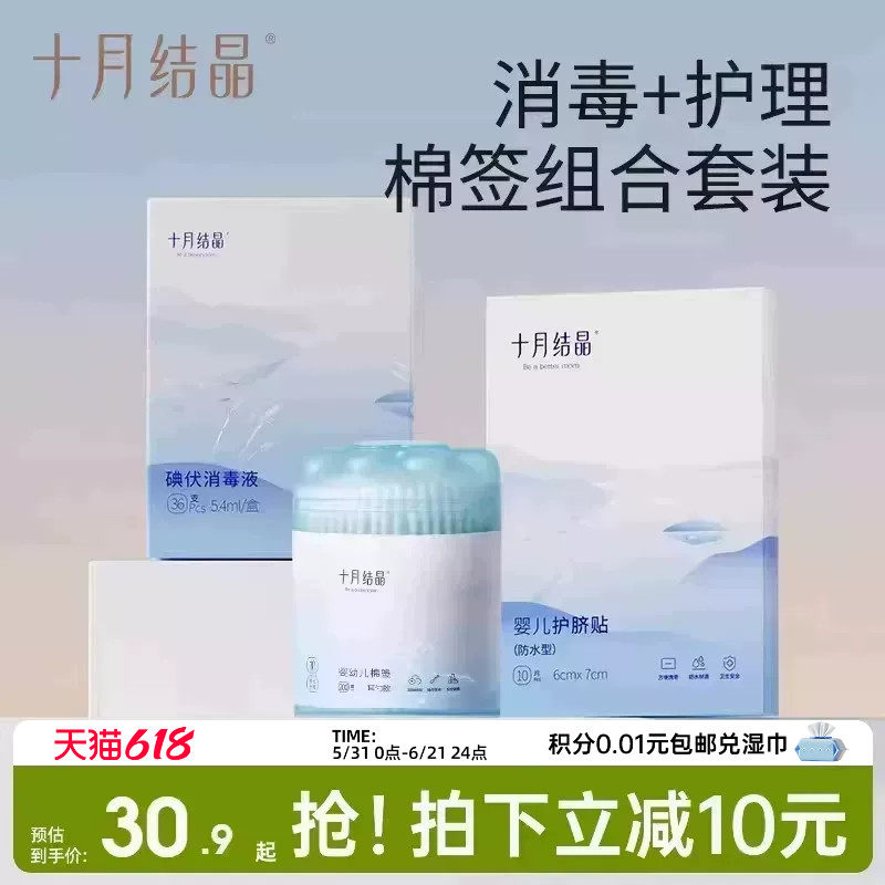 十月结晶碘伏棉签新生婴儿专用棉棒护脐贴防水宝宝洗澡肚脐贴组合