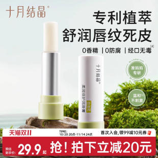 十月结晶准孕妇可用润唇膏春秋季 抗皱去死皮防干裂护唇膏 滋润保湿