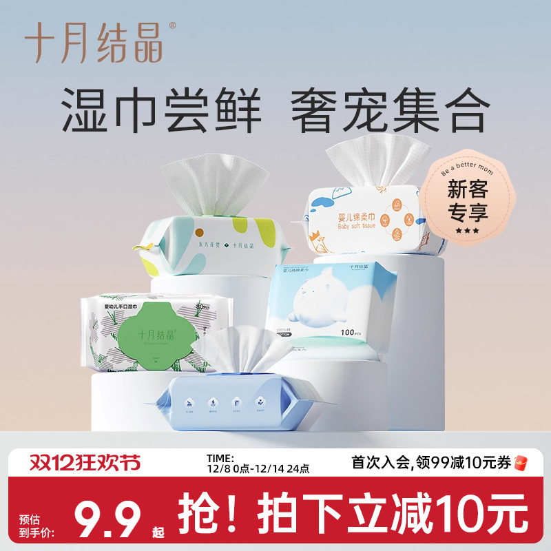 【新客专享】十月结晶婴儿湿巾