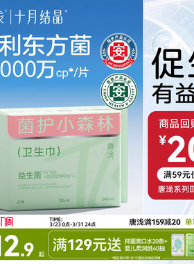 【新客】十月结晶唐浅卫生巾日用专利益生菌超薄透气240mm*10片装