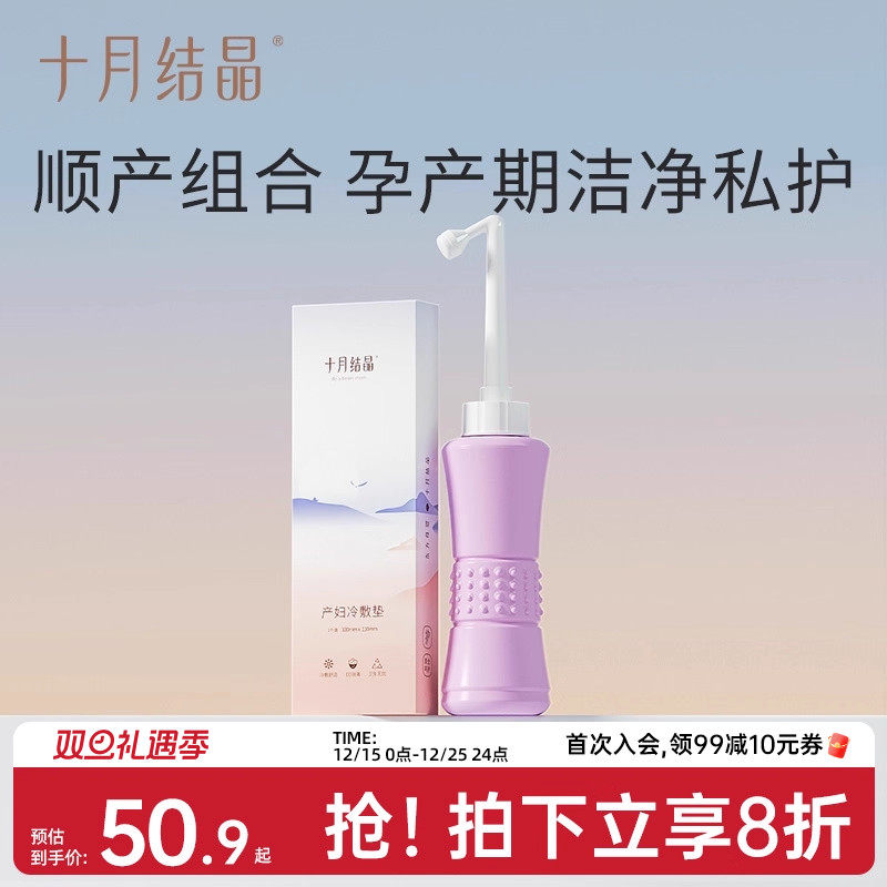 【顺产组合】十月结晶孕产妇私处会阴免蹲屁股冲洗器+冷敷垫1个