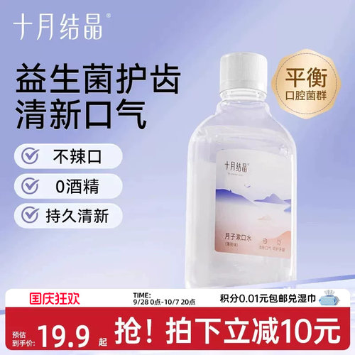 十月结晶益生菌月子漱口水200ml