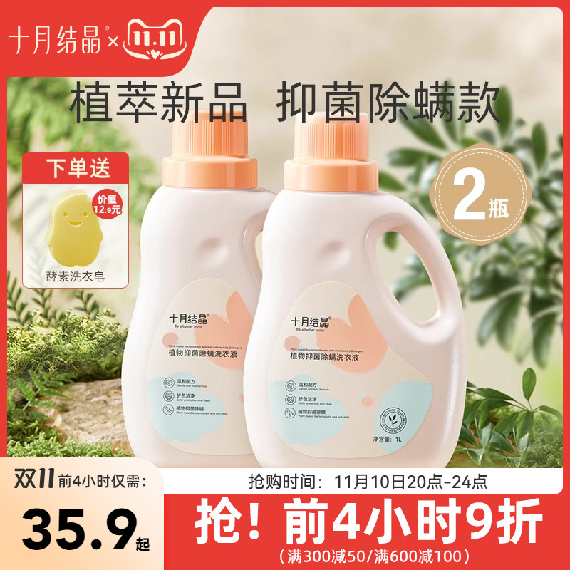 十月结晶婴儿洗衣液新生幼童宝宝专用抑菌除螨内衣裤洗涤剂BB皂液