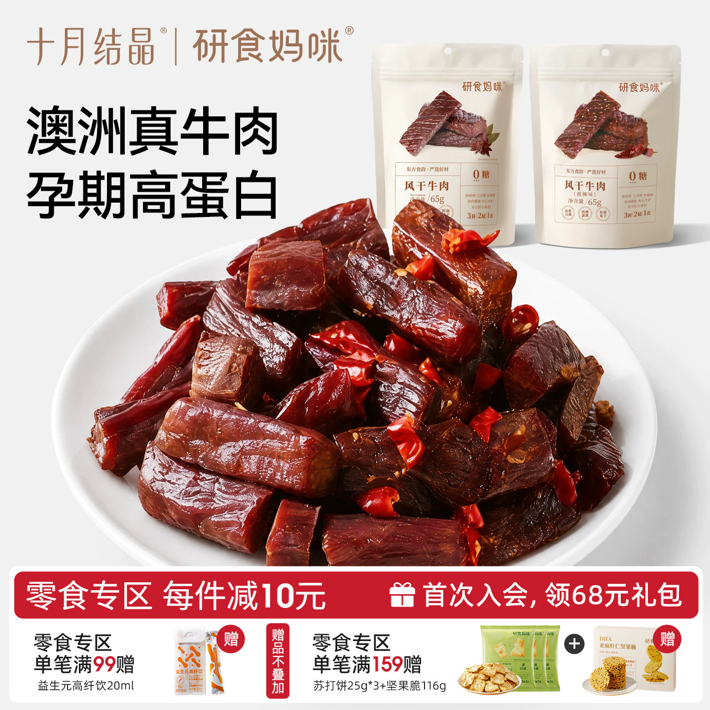 十月结晶研食妈咪风干牛肉孕妇孕期解馋零食内蒙古风味手撕牛肉干
