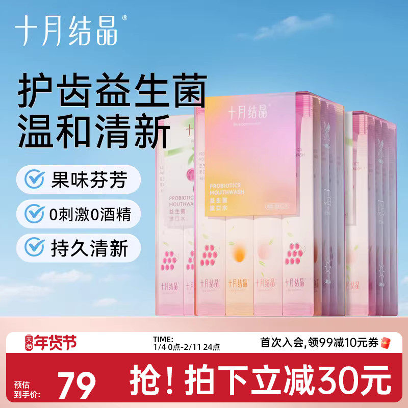 十月结晶益生菌孕妇漱口水一次性漱口液便携式清新口气小支60条装,孕妇装/孕产妇用品/营养,孕产妇漱口水,淘宝优惠券,粉丝福利购,淘宝优惠卷