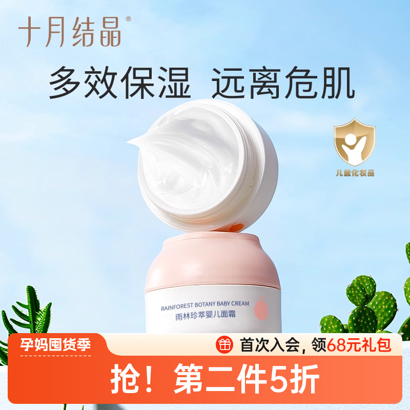 十月结晶婴儿多效水润面霜